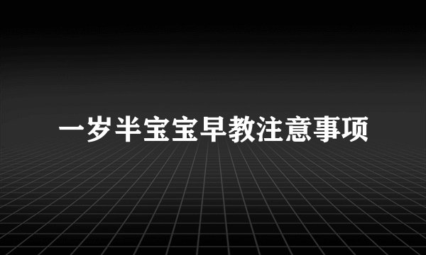 一岁半宝宝早教注意事项