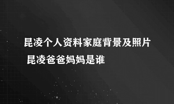 昆凌个人资料家庭背景及照片 昆凌爸爸妈妈是谁
