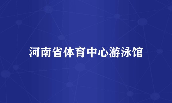 河南省体育中心游泳馆