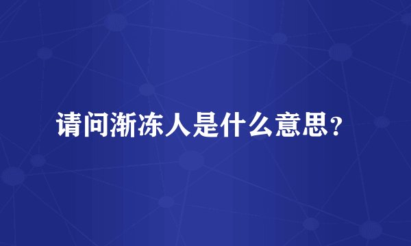 请问渐冻人是什么意思？