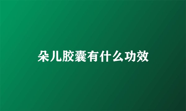 朵儿胶囊有什么功效