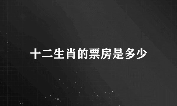 十二生肖的票房是多少