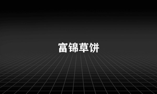 富锦草饼