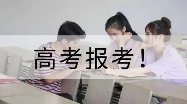 高考分数线陆续公布，考生们该如何填报平行志愿？