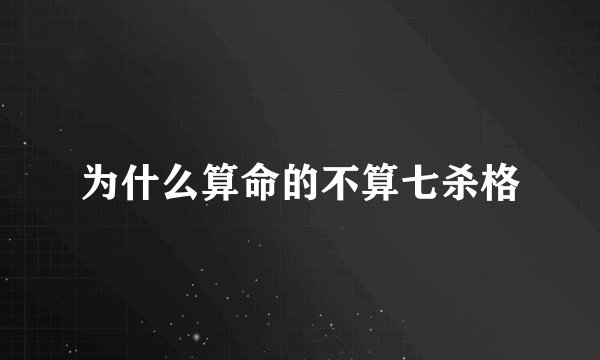为什么算命的不算七杀格