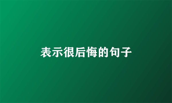表示很后悔的句子