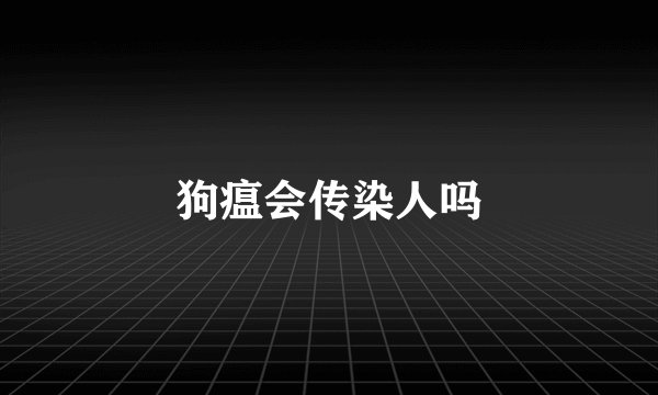 狗瘟会传染人吗