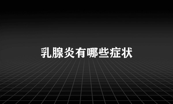乳腺炎有哪些症状