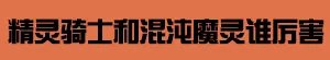 守护者二觉资料专题 守护者二觉谁好玩