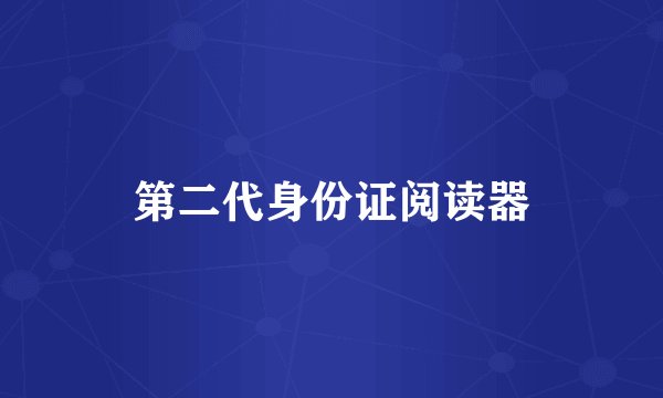 第二代身份证阅读器