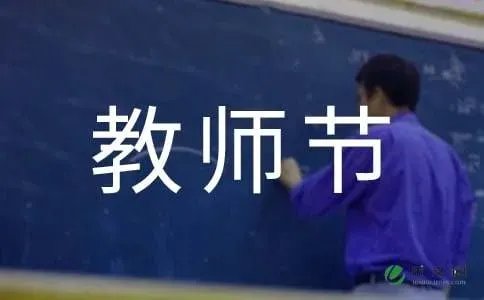 教师节作文题目