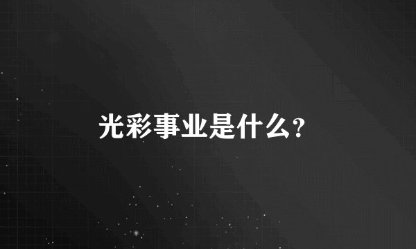 光彩事业是什么?