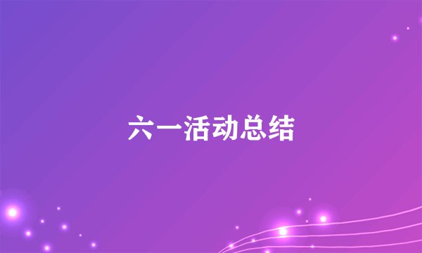 六一活动总结