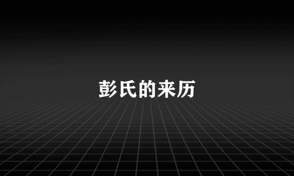 彭氏的来历