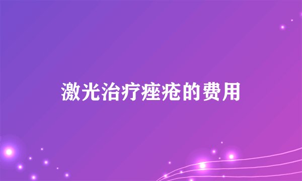 激光治疗痤疮的费用