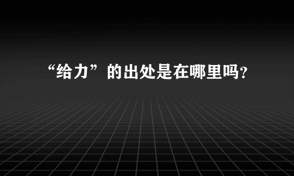 “给力”的出处是在哪里吗？