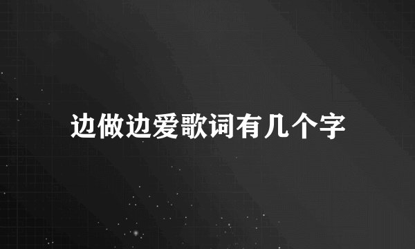 边做边爱歌词有几个字