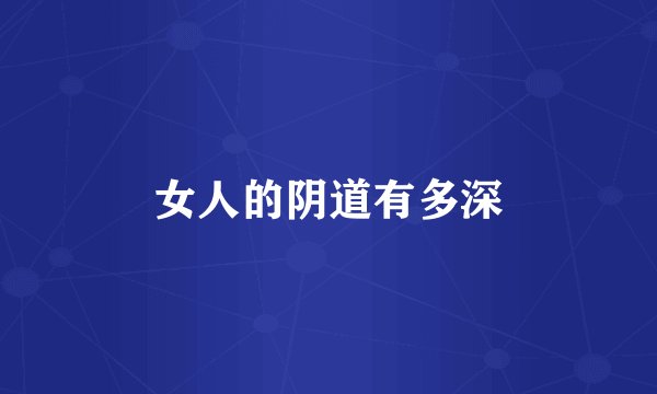 女人的阴道有多深