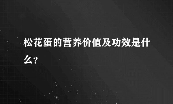 松花蛋的营养价值及功效是什么？