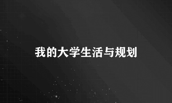 我的大学生活与规划