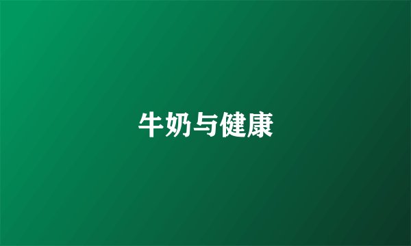 牛奶与健康
