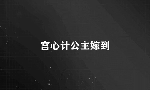 宫心计公主嫁到