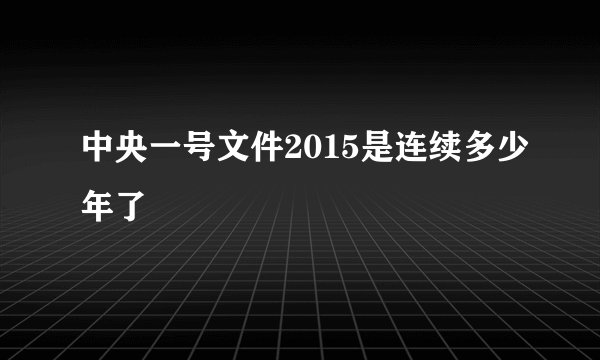 中央一号文件2015是连续多少年了