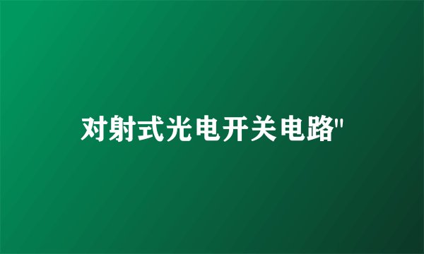对射式光电开关电路
