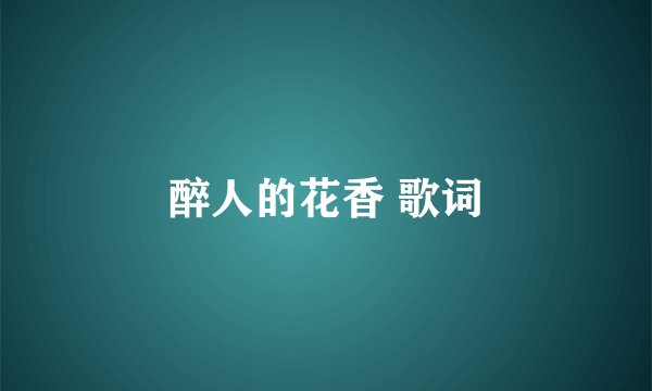 醉人的花香 歌词
