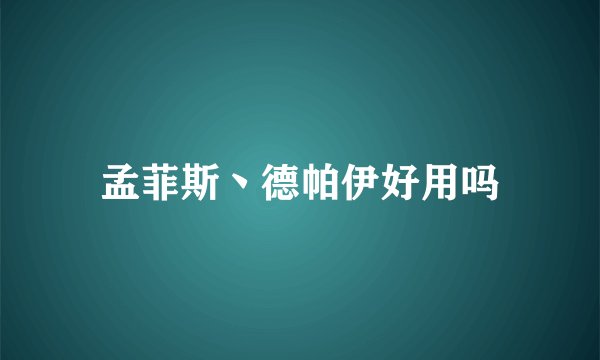 孟菲斯丶德帕伊好用吗