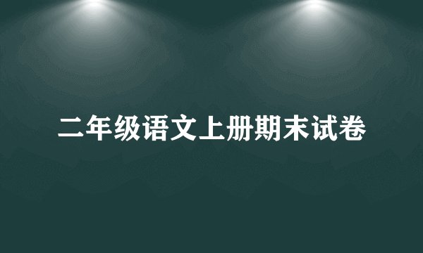 二年级语文上册期末试卷