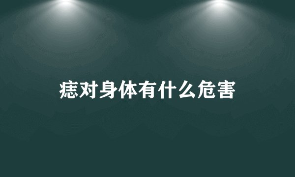 痣对身体有什么危害