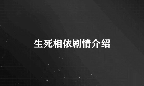 生死相依剧情介绍