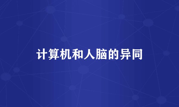 计算机和人脑的异同
