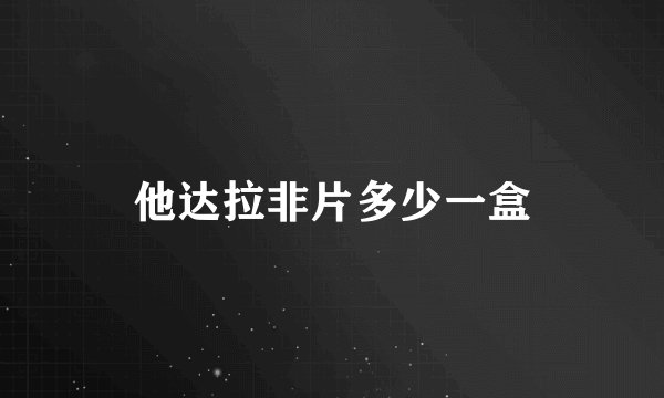 他达拉非片多少一盒