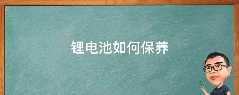 锂电池如何保养