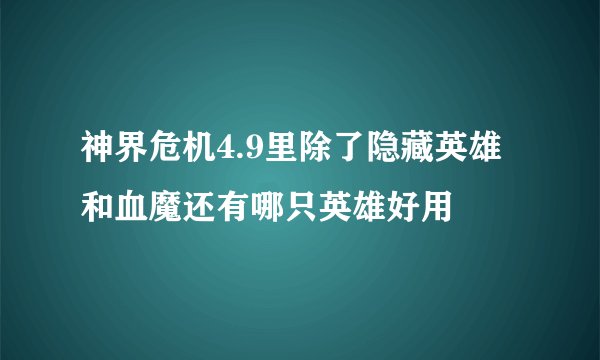 神界危机4.9里除了隐藏英雄和血魔还有哪只英雄好用