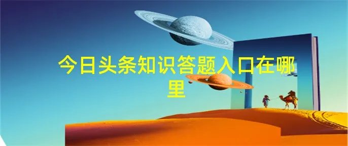 今日头条知识答题入口在哪里