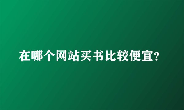 在哪个网站买书比较便宜？