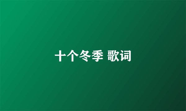 十个冬季 歌词