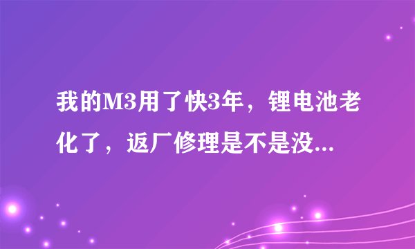 我的M3用了快3年,锂电池老化了,返厂修理是不是没有必要了?现在买停产的M6是不是不理智?