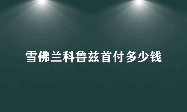 雪佛兰科鲁兹首付多少钱