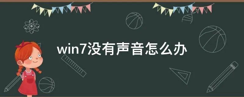 win7没有声音怎么办