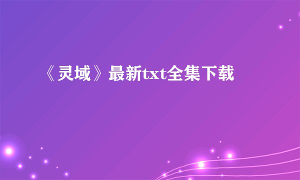 《灵域》最新txt全集下载