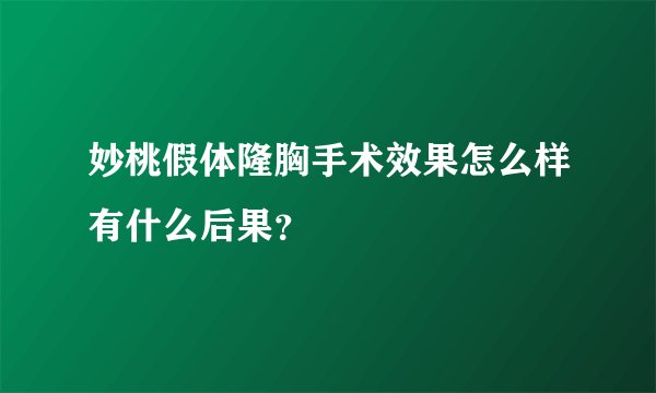 妙桃假体隆胸手术效果怎么样有什么后果？