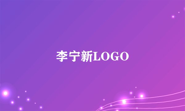 李宁新LOGO