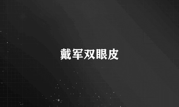 戴军双眼皮