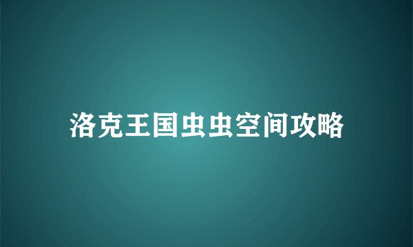 洛克王国虫虫空间攻略