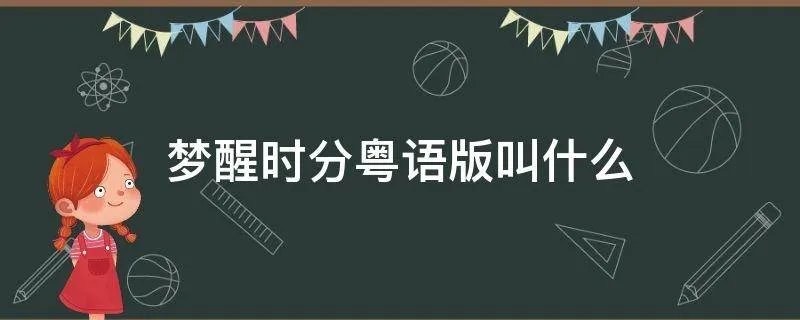 梦醒时分粤语版叫什么