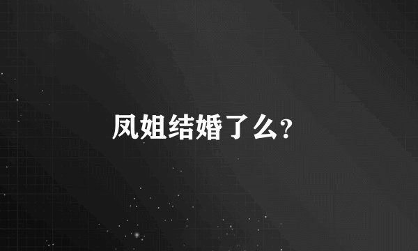 凤姐结婚了么？